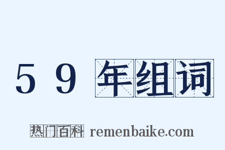 59年组词是什么意思的图片